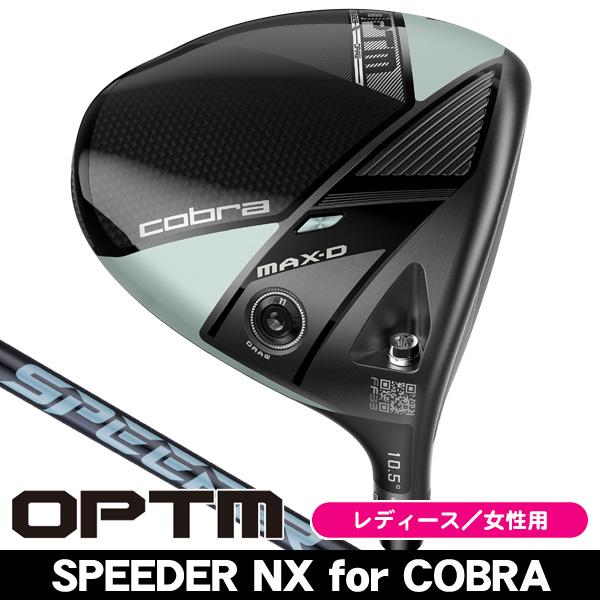 COBRA（コブラ） レディース OPTM （オプティム） MAX-D ドライバー