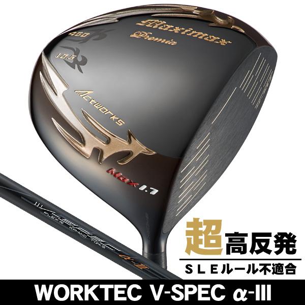 ワークス マキシマックス ブラックプレミア リミテッド MAX1.7 超高
