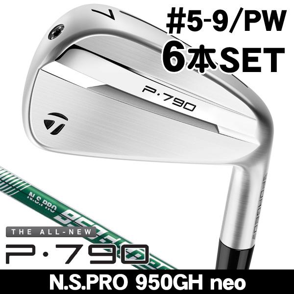 テーラーメイド 2025 P790 アイアン 6本セット (#5/#6/#7/#8/#9/PW) N.S.PRO 950GH neo 右利き用 日本正規品