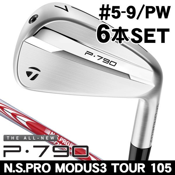 テーラーメイド 2025 P790 アイアン 6本セット (#5/#6/#7/#8/#9/PW) N.S.PRO モーダス3 TOUR 105 右利き用 日本正規品