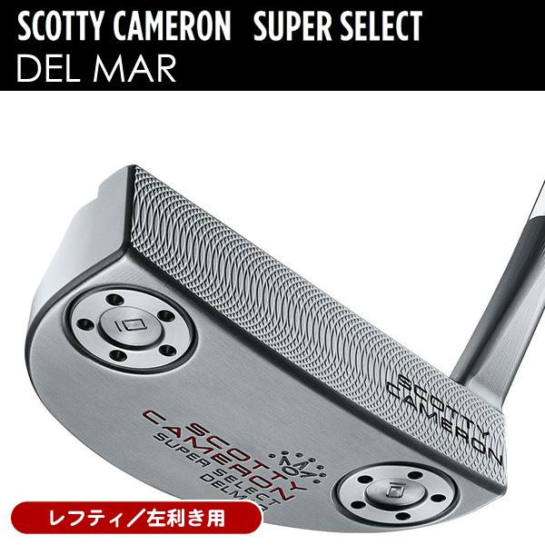スコッティキャメロン　スーパーセレクトデルマー2023 レフティ　パター SCOTTY CAMERON レフティー スコッティキャメロン 2023 スーパー