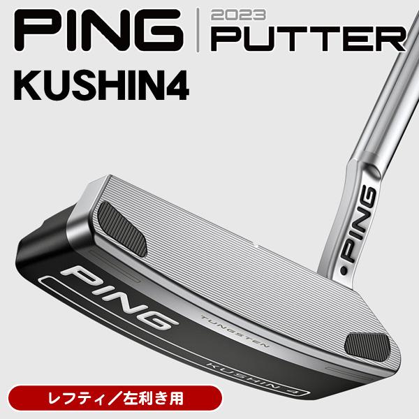 レフティー/左利き用 ピン 2023 KUSHIN4 PP58グリップ パター 