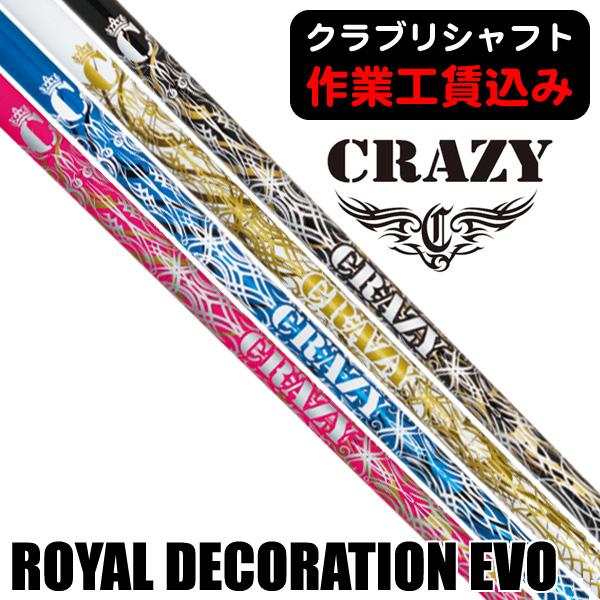 CRAZY（クレイジー） ROYAL DECORATION EVO ドライバー用シャフト 日本