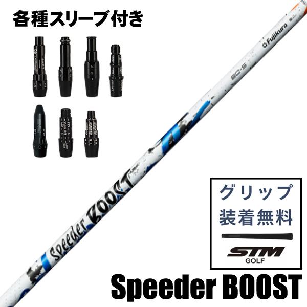 フジクラシャフト フジクラ Speeder BOOST スピーダー BOOST 4/5/6