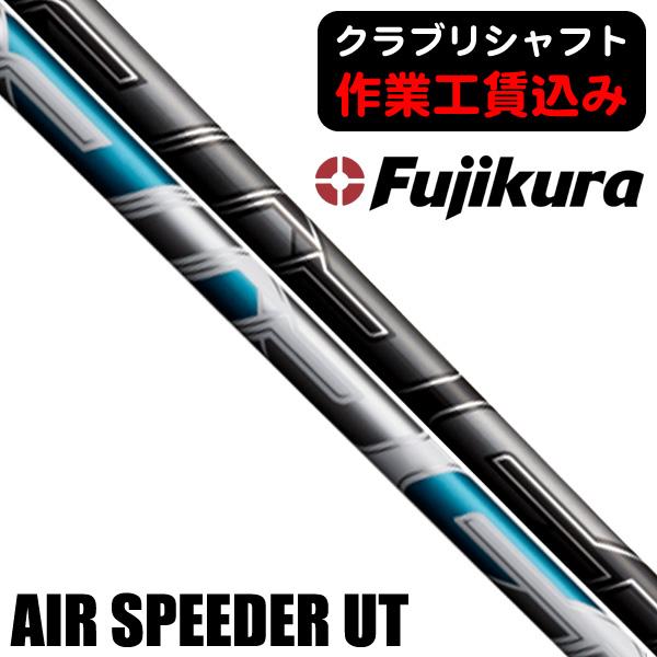 【A在】フジクラ エアースピーダープラス 1W用シャフト 44.5インチ フジクラシャフト 《クラブリシャフト》工賃込 藤倉コンポジット 2023