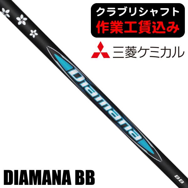 【新品・未使用】三菱ケミカル ディアマナ BB ウッド用シャフト 三菱（MITSUBISHI） 《クラブリシャフト》三菱ケミカル ディアマナ BB