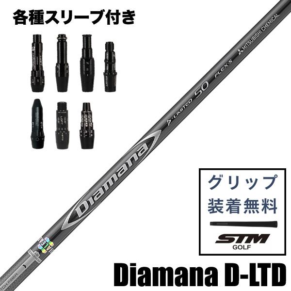三菱ケミカル Diamana D LIMITED 60 S ドライバー用シャフト