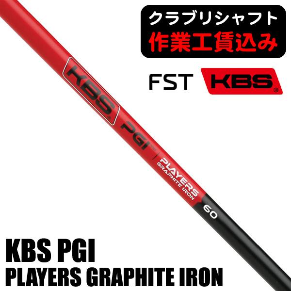 KBS リシャフト 工賃込 FST PGI PLAYERS GRAPHITE IRON アイアン用