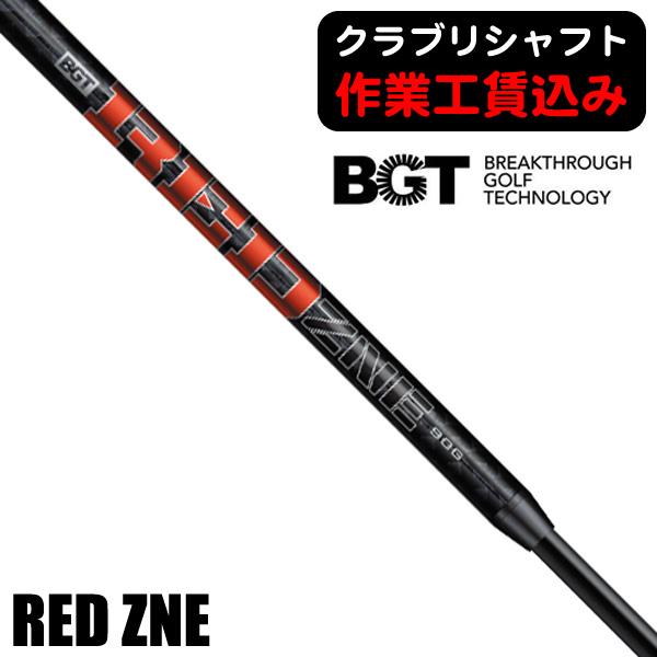 BGT レッドゾーン ウェッジ用シャフト 日本正規品 クラブリシャフト