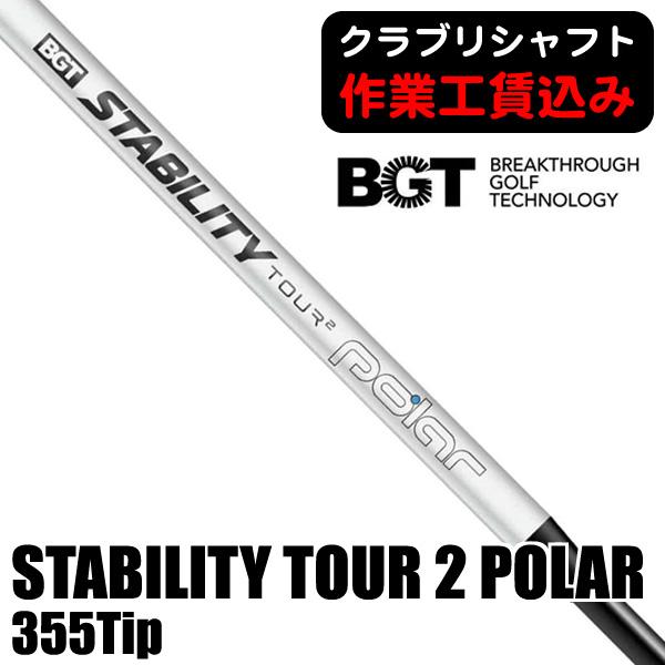 クラブリシャフト》BGT スタビリティ ツアー2 ポーラー 