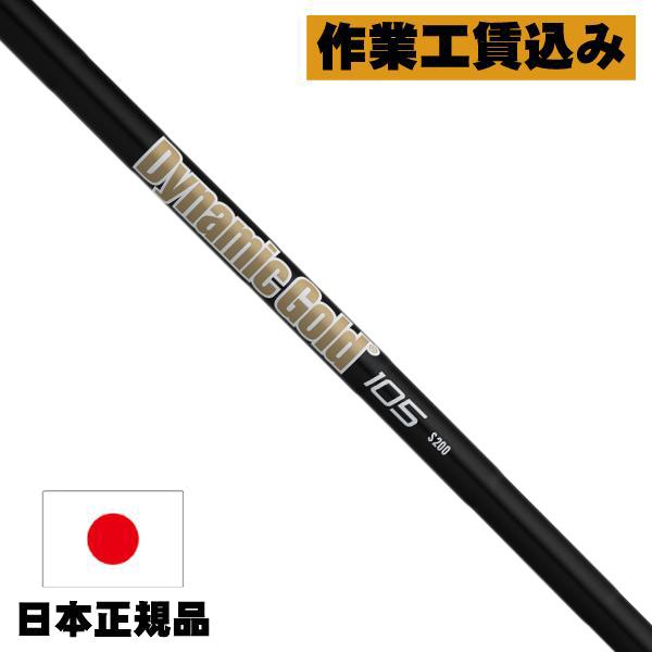ダイナミックゴールド105 R300 シャフトのみ ダイナミックゴールド 105 アイアン用シャフト 【＃7〜P】4本