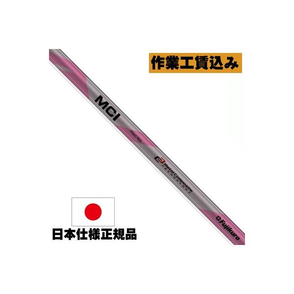 フジクラ ゴルフシャフト アイアン用 mciの人気商品・通販・価格 フジクラ ゴルフシャフト アイアン用 mciの人気商品・通販・価格