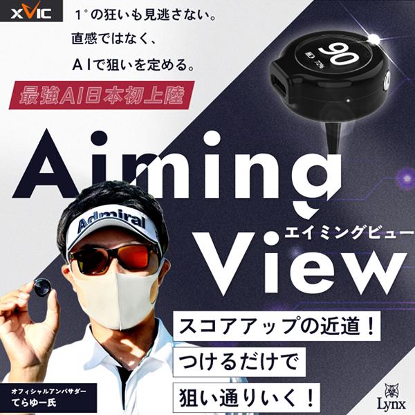 エイミングビュー Aiming View ゴルフ練習器 ゴルフ トレーニング用品 エイミングビュー Aiming View
