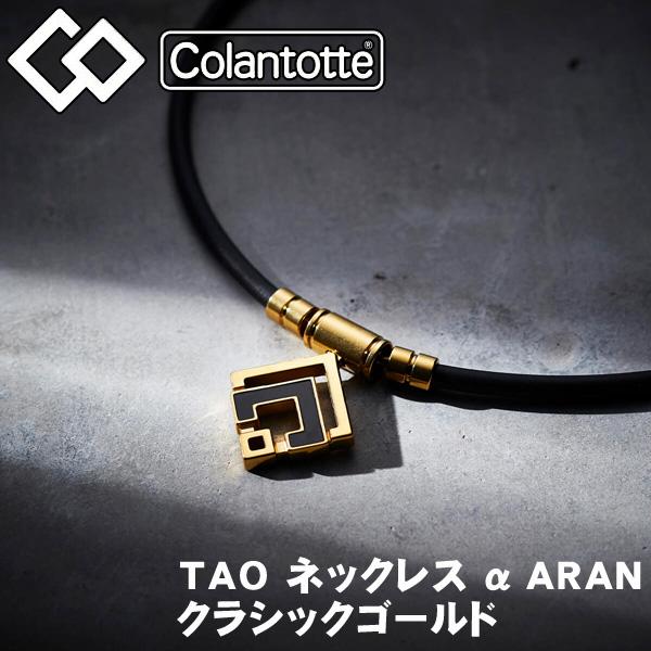 コラントッテ TAO ネックレスα ARAN クラシックゴールド 磁気ネックレス