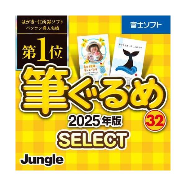 筆ぐるめ 32 2025年版 select|ダウンロード版パソコン導入実績第1位のはがき・住所録ソフト！わかりやすい操作性と多彩な機能はそのままに、1年中使える素材を厳選して収録したセレクト版。住所録データの作成は豊富な姓名外字でサポート。...