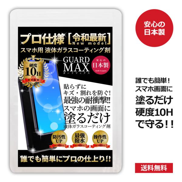 【商品説明】■安心の日本製！特許取得の液体ガラスコーティング剤「ガードMAX」は、硬度10Hの強度でスマホを落下による破損やキズなどから保護します！■誰でも簡単にプロの仕上り！液晶のガラス面に塗るだけの簡単な施工で、キャリアショップ等では実...