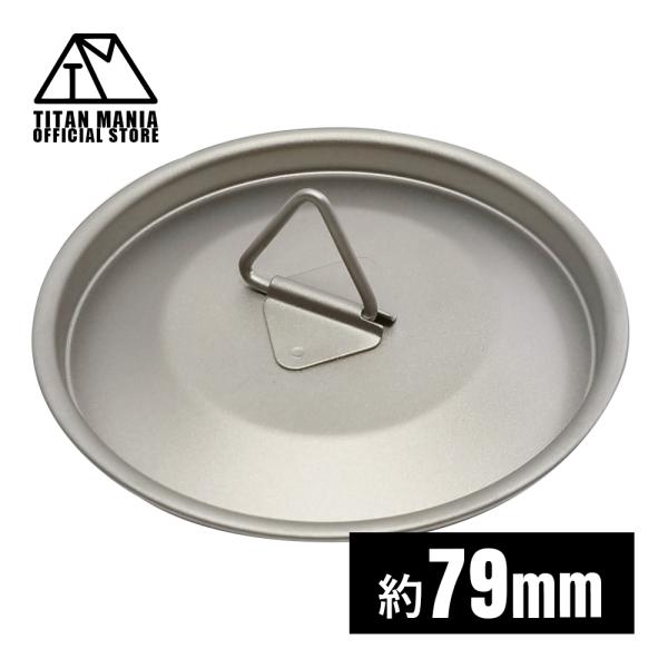 【商品詳細】サイズ(約)：85mm(外径)/79mm(内径)重量(約)：18g材質：チタン※サイズが合わない等の返品の場合はお客様都合による返品となりますので、必ずお手持ちのギアのサイズをご確認頂いた上でのご購入をお願い致します。【商品説明...