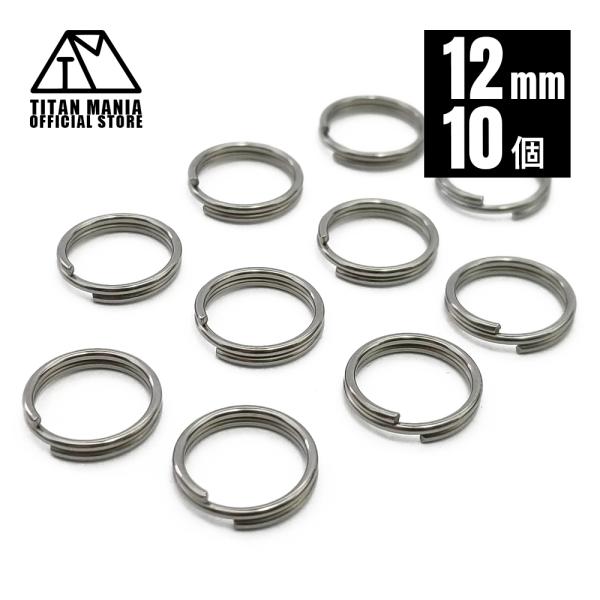 TITAN MANIA チタンマニア 二重リング キーリング チタン製 12mm×10個 超軽量 頑丈 サビに強い 二重丸カン スプリットリング