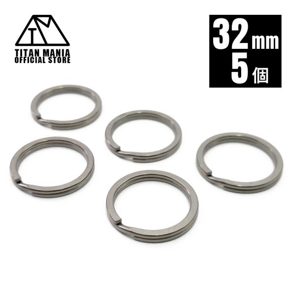 TITAN MANIA（チタンマニア） 二重リング キーリング チタン製 32mm×5