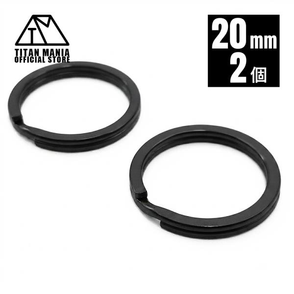 TITAN MANIA チタンマニア 二重リング キーリング チタン製 ブラック 20mm×2個 超軽量 頑丈 サビに強い 二重丸カン スプリットリング