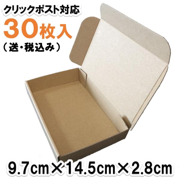 当店オリジナルデザイン、国内製造のダンボール箱です。・ダンボールの凸凹感を少なくして、なめらかな質感にしました・定形外郵便の規格内サイズです・組み立て後の厚みは2.8cm・かみ合わせのツメが外側に突き出さない、すっきりしたデザインです・70...