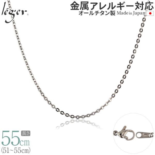 チェーン ネックレス チタン 小豆 55cm 2.0mm幅 フック カニカン レディース メンズ シンプル 日本製 金属アレルギー対応 54cm 53cm 52cm 51cm A55F