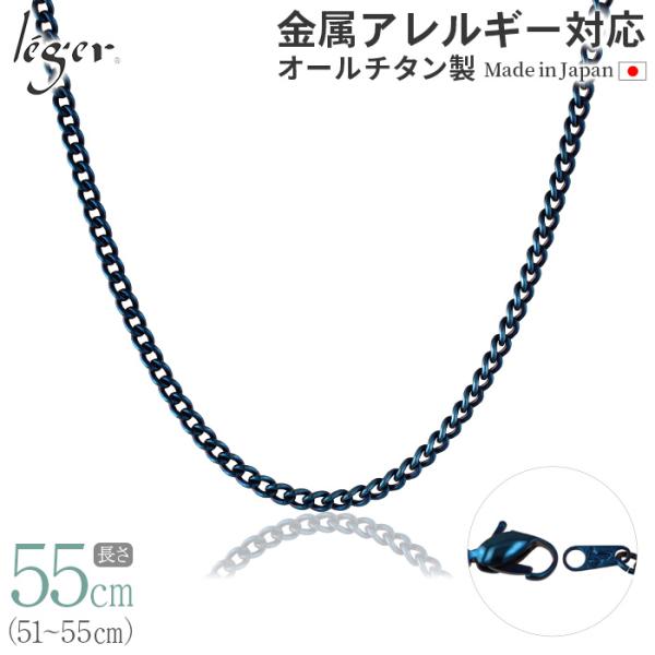 チェーン ネックレス チタン 喜平 IPブルー 55cm 3.5mm幅 フック キヘイ レディース メンズ シンプル 日本製 金属アレルギー対応 54cm 53cm 52cm 51cm D55BF