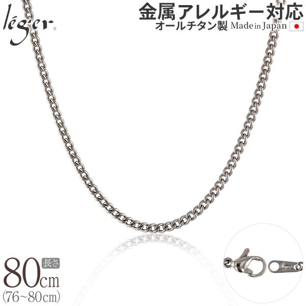 チェーン ネックレス チタン 喜平 80cm 3.5mm幅 ロング フック キヘイ レディース メンズ シンプル 日本製 金属アレルギー対応 79cm 78cm 77cm 76cm D80F