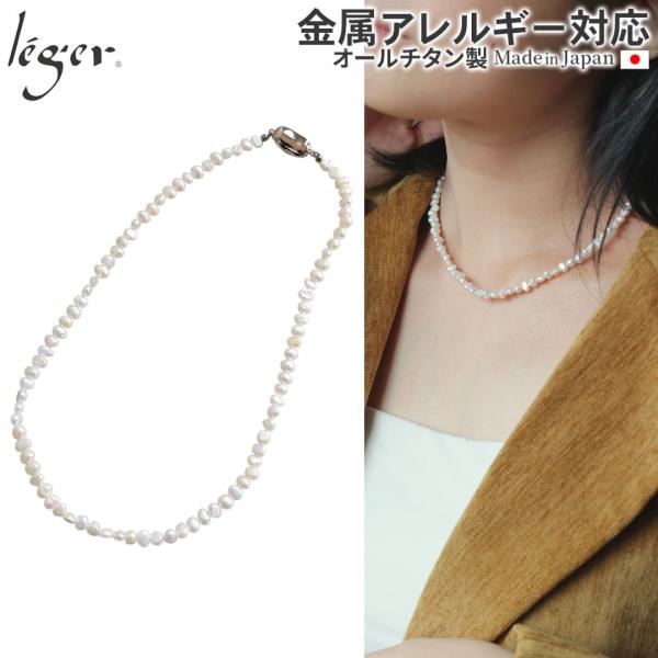 淡水 パール ネックレス 40cm 純チタン クラスプ 使用 金属アレルギー対応 NN011 レジエ レジェ leger