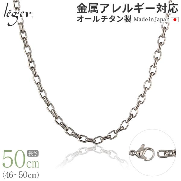 チェーン ネックレス チタン オーバル 50cm 4.0mm幅 フック レディース メンズ シンプル 日本製 金属アレルギー対応 49cm 48cm 47cm 46cm O50F