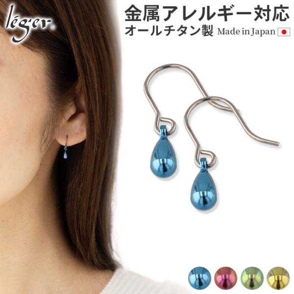 ピアス チタン フック ミニティア カラー 両耳 ペア 雫 なみだ 涙 レディース 揺れる 日本製 金属アレルギー対応 PF105color レジエ レジェ leger
