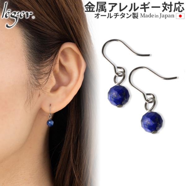 ピアス チタン ラピスラズリ ラウンドカット 6mm フック 両耳 セカンドピアス 揺れる レディース 日本製 金属アレルギー対応 PFN011pair レジエ レジェ leger