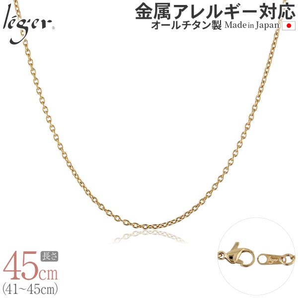 チェーン ネックレス チタン 小豆 IPゴールド  40cm 1.9mm幅 フック レディース メンズ シンプル 日本製 金属アレルギー対応 44cm 43cm 42cm 41cm SA45GLF