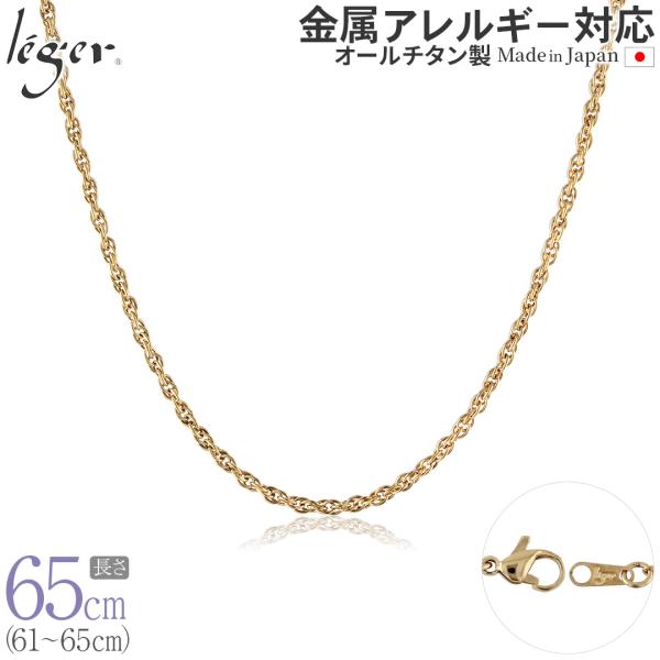 チェーン ネックレス チタン スクリュー IPゴールド 65cm 2.4mm幅 フック カニカン レディース メンズ 日本製 金属アレルギー対応 64cm 63cm 62cm 61cm SB65GLF