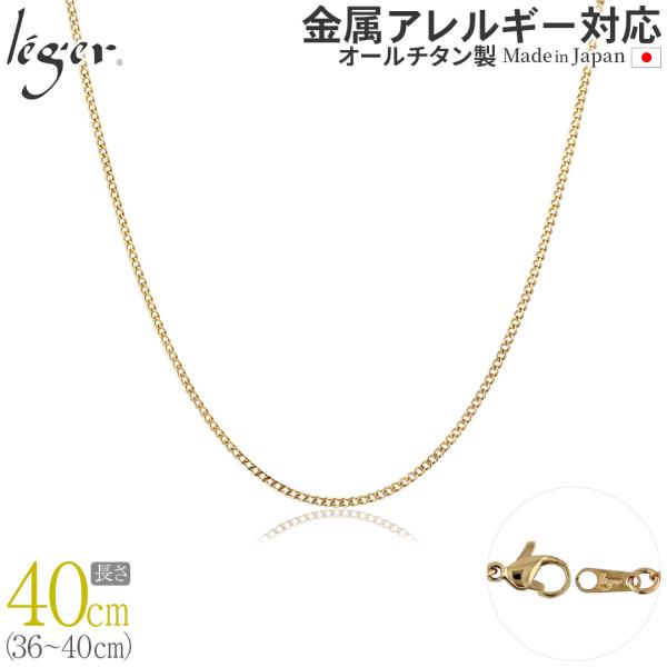 チェーン ネックレス チタン 喜平 IPゴールド 40cm 1.6mm幅 フック キヘイ レディース メンズ シンプル 日本製 金属アレルギー対応 39cm 38cm 37cm 36cm SD40GLF
