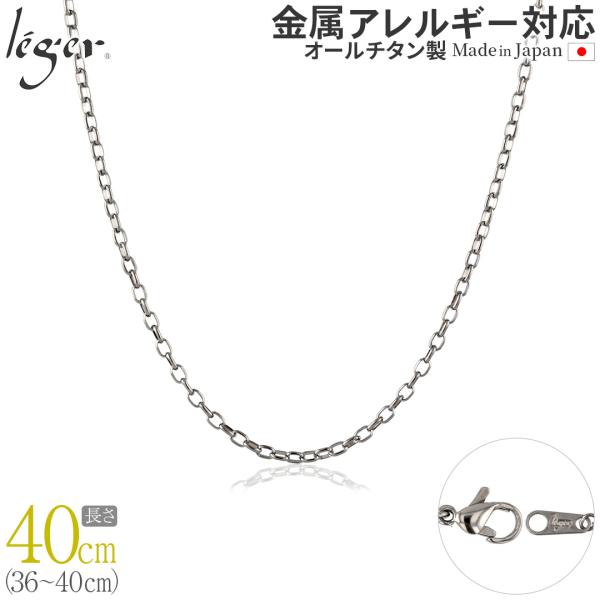 チェーン ネックレス チタン オーバル 40cm 2.2mm幅 フック レディース メンズ シンプル 日本製 金属アレルギー対応 39cm 38cm 37cm 36cm SO40F