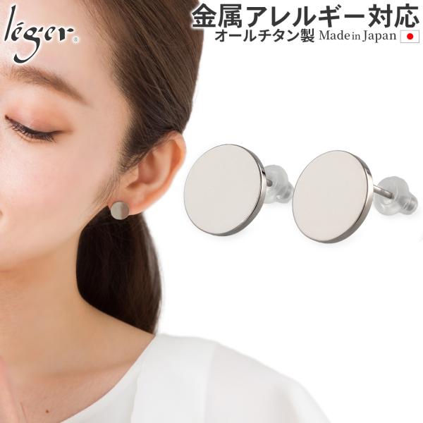 ピアス チタン ポスト まる サークル 両耳 ペア レディース シンプル 日本製 金属アレルギー対応 SP001pair レジエ レジェ leger