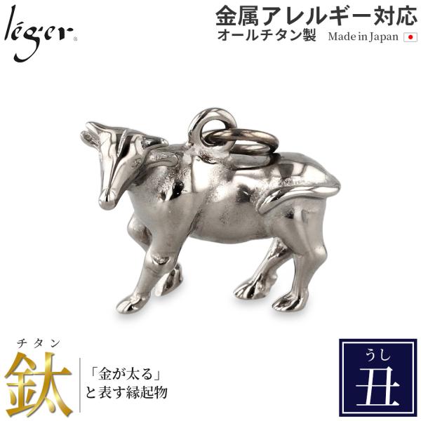 チタン ペンダントトップ うし T154 牛 丑年 十二支 干支 ネックレス ペンダントヘッド チャーム 金属アレルギー対応 レジエ レジェ leger