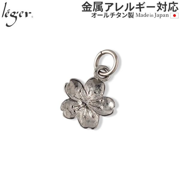 ペンダントトップ チタン さくら 桜 SAKURA トップのみ ペンダントヘッド チャーム 日本製 金属アレルギー対応 T301 レジエ レジェ leger