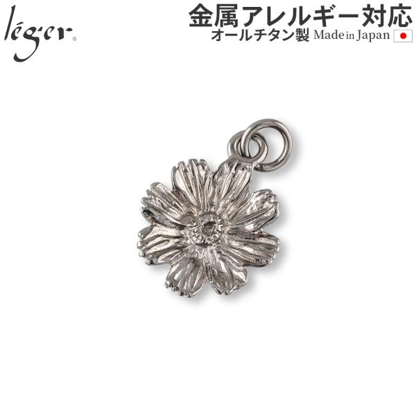 ペンダントトップ チタン コスモス 秋桜 アキザクラ トップのみ ペンダントヘッド チャーム 日本製 金属アレルギー対応 T315 レジエ レジェ leger