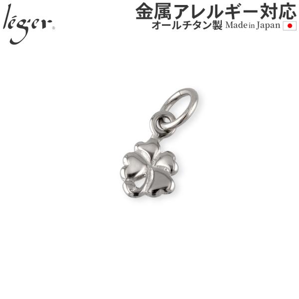 チタン ペンダントトップ 四葉のクローバー T32 四つ葉 クローバー ネックレス ペンダントヘッド 金属アレルギー対応 レジエ レジェ leger