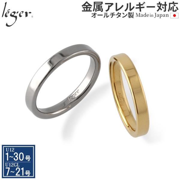 ペアリング 結婚指輪 チタン IPゴールド 平打ち 3mm幅 名入れ可能 マリッジリング 日本製 金属アレルギー対応 U12U12GLpair レジエ レジェ leger