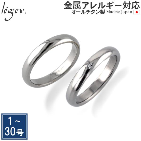 マリッジリング 結婚指輪 チタン ダイヤモンド 甲丸 3.5mm幅 名入れ可能 ペアリング シンプル ダイヤ 金属アレルギー対応 UB01-4U01pair レジエ レジェ leger