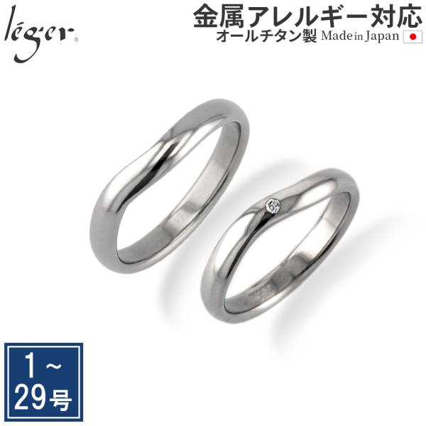 マリッジリング 結婚指輪 チタン ダイヤモンド ひねり 3.5mm幅 名入れ可能 ペアリング シンプル ダイアモンド 金属アレルギー対応 UB02-4U02pair レジエ leger