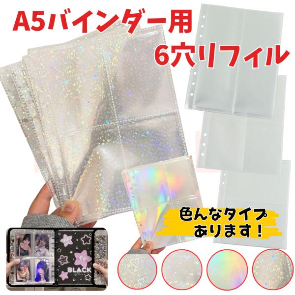 A5 バインダー6穴用 リフィル キラキラ ハート かわいいの色々あります