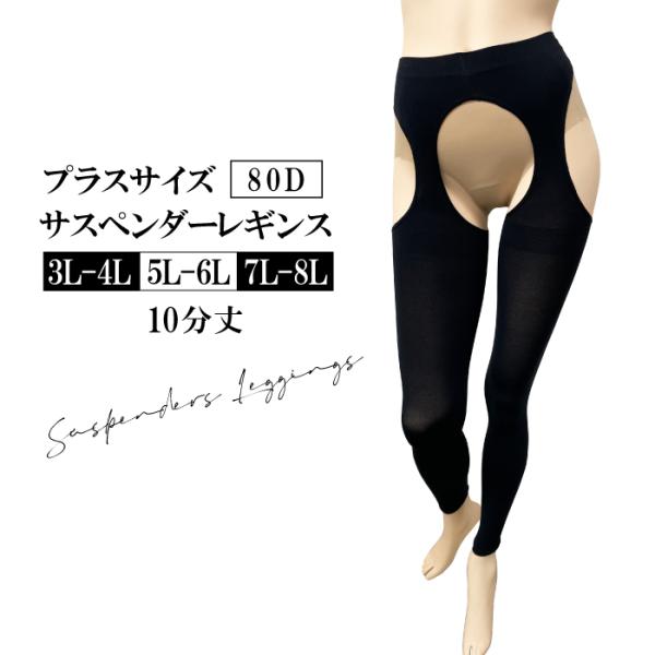 レディース サスペンダー  レギンス メール便2足まで 太ももゆったり 大きいサイズ 80デニール日本製 パンティ部レス FreeFit