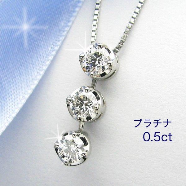 プラチナ ダイヤモンド スリーストーンネックレス 0.5カラット 鑑定書付き Fカラー SI2 GD ２WAYダイヤモンドネックレス・トリロジー