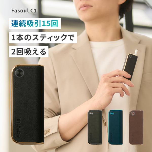 【たばこ代を半額に！1台で2回吸える】 アイコス互換機 Fasoul C1  アイコスイルマi互換機 2度吸い 連続20本 シケモク ランキング コンパクト 本体 加熱式タバコ