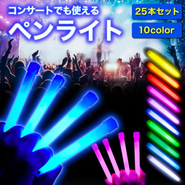 『ライブやコンサートを彩るペンライト』１．25本セットのケミカルライトライブやコンサート、フェスなどのイベントで活躍するペンライトが25本セット入っています。複数持ちしたり、周りの友達とシェアして盛り上げましょう！２．折るだけで簡単に点灯使...