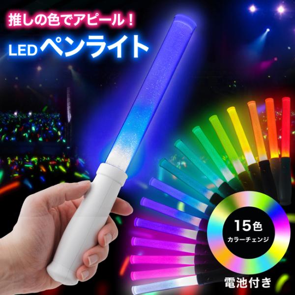 ライブやコンサートを彩るLEDペンライト1．『15カラーのLEDペンライト』ライブやコンサートに大活躍のLEDペンライト！推しのカラーや曲に合わせてカラーチェンジが出来ます。2．『簡単操作でカラーチェンジ』ペンライトのボタンを押すだけで簡単...